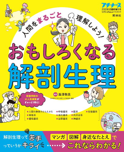 JAN 4910178240527 プチナース増刊 人間をまるごと理解しよう!おもしろくなる解剖生理 2022年 05月号 雑誌 /照林社 本・雑誌・コミック 画像