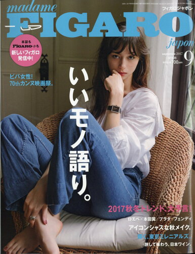 JAN 4910178270975 madame FIGARO japon (フィガロ ジャポン) 2017年 09月号 雑誌 /CCCメディアハウス 本・雑誌・コミック 画像