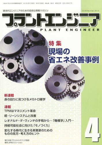 JAN 4910178630434 PLANT ENGINEER (プラント エンジニア) 2013年 04月号 [雑誌]/JIPMソリューション 本・雑誌・コミック 画像