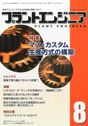 JAN 4910178630830 PLANT ENGINEER (プラント エンジニア) 2013年 08月号 [雑誌]/日本能率協会コンサルティング 本・雑誌・コミック 画像