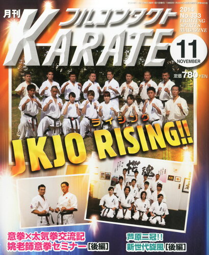 JAN 4910178711140 月刊 フルコンタクト KARATE (カラテ) 2014年 11月号 [雑誌]/福昌堂 本・雑誌・コミック 画像