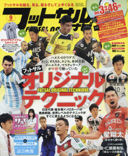 JAN 4910178970943 フットサルナビ 2014年 09月号 雑誌 /ガイドワークス 本・雑誌・コミック 画像