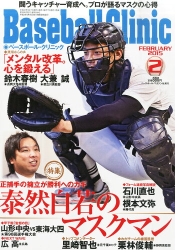 JAN 4910179150252 Baseball Clinic (ベースボール・クリニック) 2015年 02月号 雑誌 /ベースボール・マガジン社 本・雑誌・コミック 画像