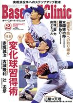 JAN 4910179150283 Baseball Clinic (ベースボール・クリニック) 2018年 02月号 雑誌 /ベースボール・マガジン社 本・雑誌・コミック 画像