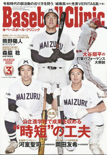 JAN 4910179150320 Baseball Clinic (ベースボール・クリニック) 2022年 03月号 雑誌 /ベースボール・マガジン社 本・雑誌・コミック 画像