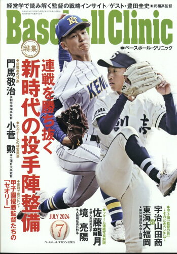 JAN 4910179150740 Baseball Clinic (ベースボール・クリニック) 2014年 07月号 雑誌 /ベースボール・マガジン社 本・雑誌・コミック 画像