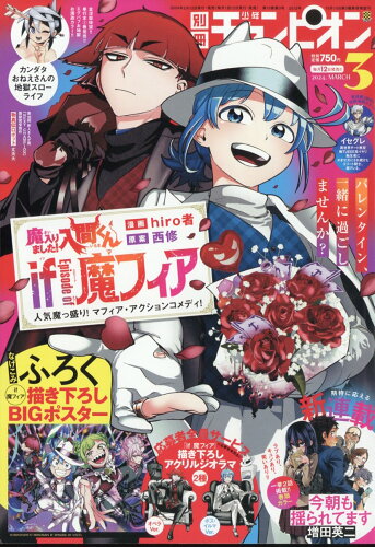 JAN 4910179190340 別冊 少年チャンピオン 2024年 03月号 [雑誌]/秋田書店 本・雑誌・コミック 画像