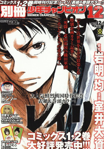 JAN 4910179191262 別冊 少年チャンピオン 2016年 12月号 雑誌 /秋田書店 本・雑誌・コミック 画像