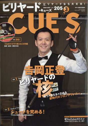 JAN 4910179210314 ビリヤード CUE'S (球's) 2021年 03月号 [雑誌]/BABジャパン 本・雑誌・コミック 画像