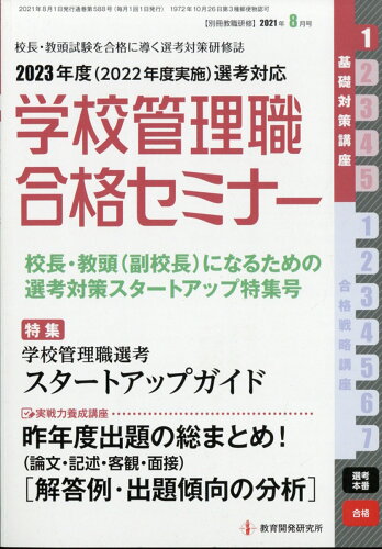 JAN 4910179230817 別冊 教職研修 2021年 08月号 雑誌 /教育開発研究所 本・雑誌・コミック 画像