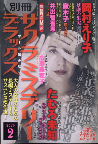 JAN 4910179310205 別冊 サクラミステリーデラックス 2020年 02月号 雑誌 /メディアックス 本・雑誌・コミック 画像