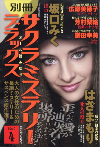 JAN 4910179310496 別冊 サクラミステリーデラックス 2019年 04月号 [雑誌]/メディアックス 本・雑誌・コミック 画像