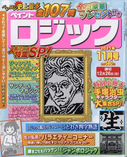 JAN 4910179471111 ペイントロジック 2021年 11月号 雑誌 /アイア 本・雑誌・コミック 画像