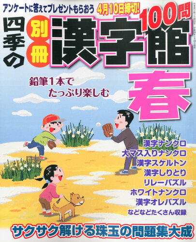 JAN 4910179580349 四季の別冊漢字館 春 2014年 03月号 [雑誌]/青空出版 本・雑誌・コミック 画像