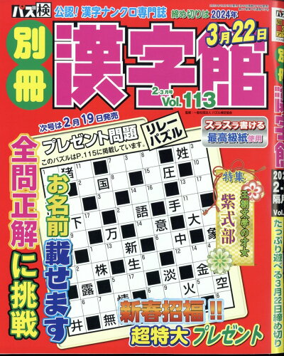 JAN 4910179630242 別冊 漢字館 2024年 02月号 [雑誌]/ワークス 本・雑誌・コミック 画像