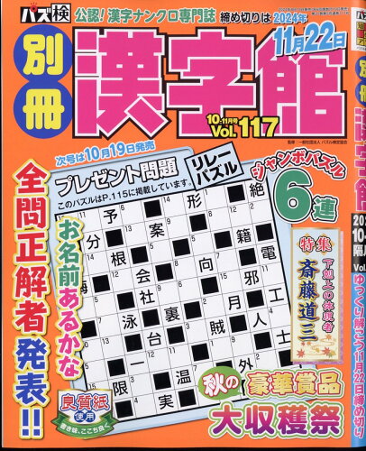 JAN 4910179631041 別冊 漢字館 2024年 10月号 [雑誌]/ワークス 本・雑誌・コミック 画像