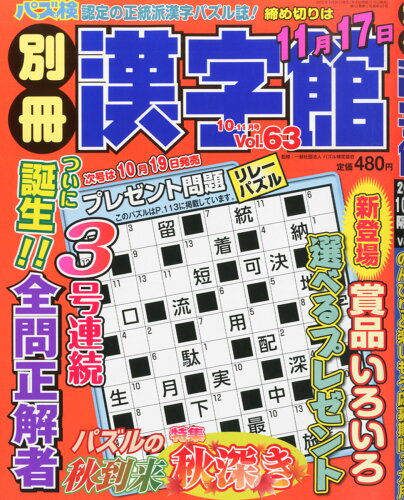 JAN 4910179631058 別冊 漢字館 2015年 10月号 [雑誌]/ワークス 本・雑誌・コミック 画像