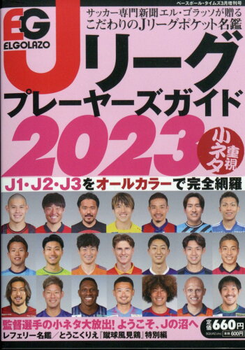 JAN 4910179700334 ベースボール・タイムズ増刊 Jリーグプレーヤーズガイド2023 2023年 03月号 [雑誌]/スクワッド 本・雑誌・コミック 画像