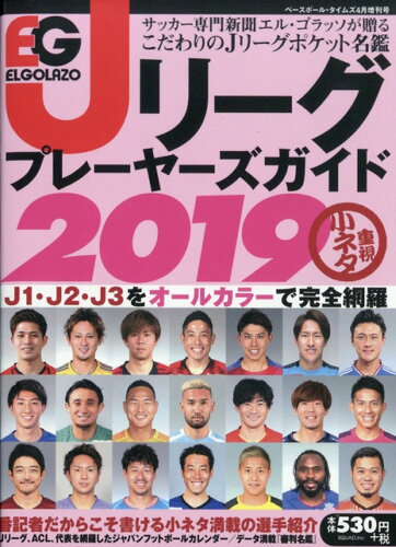 JAN 4910179700495 ベースボール・タイムズ増刊 エル・ゴラッソJリーグプレーヤーズガイド2019 2019年 04月号 雑誌 /スクワッド 本・雑誌・コミック 画像