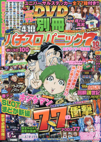 JAN 4910179811092 別冊 パチスロパニック7 2019年 10月号 [雑誌]/ガイドワークス 本・雑誌・コミック 画像