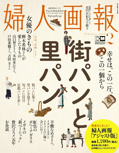 JAN 4910179960295 アジャスト版婦人画報 2019年 02月号 雑誌 /講談社 本・雑誌・コミック 画像