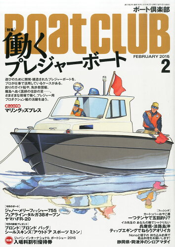 JAN 4910180050251 Boat CLUB (ボートクラブ) 2015年 02月号 雑誌 /舵社 本・雑誌・コミック 画像