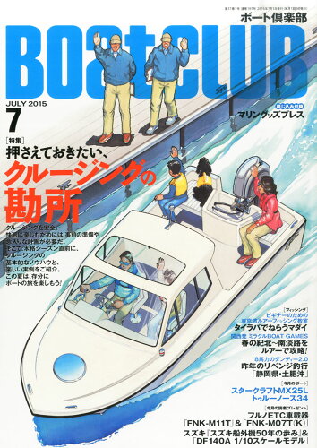 JAN 4910180050756 Boat CLUB (ボートクラブ) 2015年 07月号 雑誌 /舵社 本・雑誌・コミック 画像