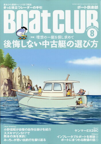 JAN 4910180050800 Boat CLUB (ボートクラブ) 2020年 08月号 雑誌 /舵社 本・雑誌・コミック 画像