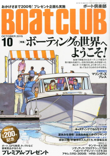 JAN 4910180051050 Boat CLUB (ボートクラブ) 2015年 10月号 雑誌 /舵社 本・雑誌・コミック 画像