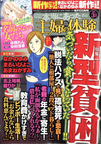 JAN 4910180090370 本当にあった主婦の体験 2017年 03月号 [雑誌]/ぶんか社 本・雑誌・コミック 画像