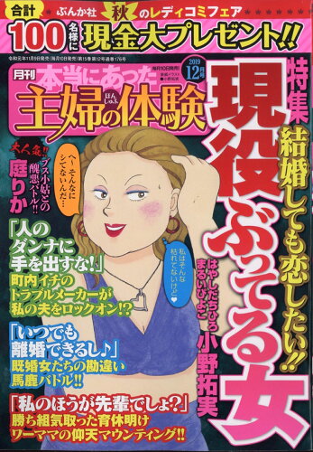 JAN 4910180091292 本当にあった主婦の体験 2019年 12月号 雑誌 /ぶんか社 本・雑誌・コミック 画像