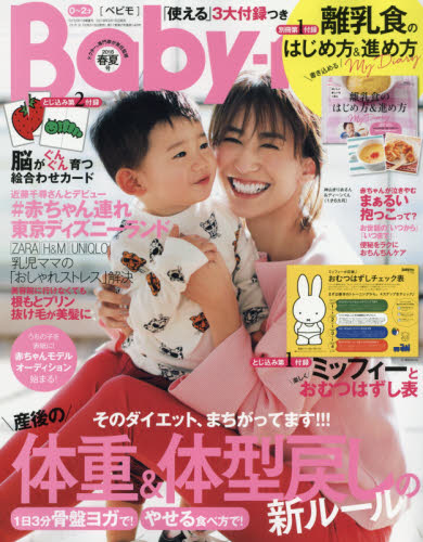 JAN 4910180210488 Baby-mo (ベビモ) 2018年 04月号 雑誌 /主婦の友社 本・雑誌・コミック 画像