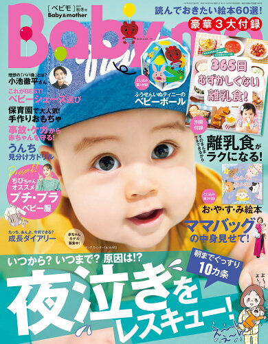 JAN 4910180211010 Baby-mo (ベビモ) 2021年 10月号 雑誌 /主婦の友社 本・雑誌・コミック 画像