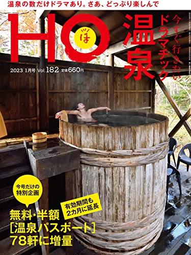 JAN 4910180230134 HO (ほ) 2023年 01月号 [雑誌]/ぶらんとマガジン社 本・雑誌・コミック 画像