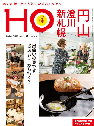 JAN 4910180230547 HO (ほ) 2024年 05月号 [雑誌]/ぶらんとマガジン社 本・雑誌・コミック 画像