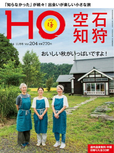 JAN 4910180231148 HO (ほ) 2024年 11月号 [雑誌]/ぶらんとマガジン社 本・雑誌・コミック 画像