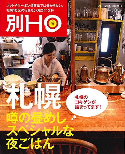 JAN 4910180240959 別HO 札幌10区2015 2015年 09月号 [雑誌]/ぶらんとマガジン社 本・雑誌・コミック 画像