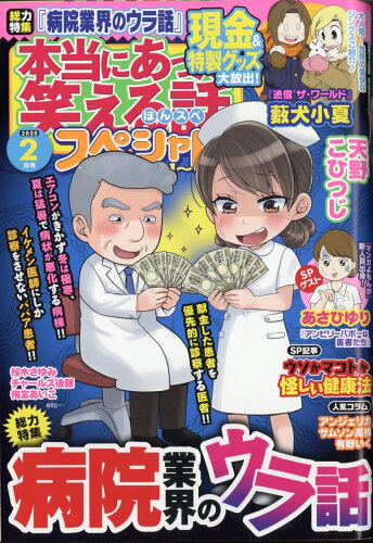 JAN 4910180410208 本当にあった笑える話スペシャル 2020年 02月号 雑誌 /ぶんか社 本・雑誌・コミック 画像