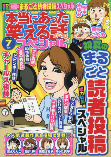 JAN 4910180410758 本当にあった笑える話スペシャル 2015年 07月号 [雑誌]/ぶんか社 本・雑誌・コミック 画像