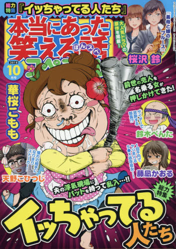 JAN 4910180411083 本当にあった笑える話スペシャル 2018年 10月号 [雑誌]/ぶんか社 本・雑誌・コミック 画像