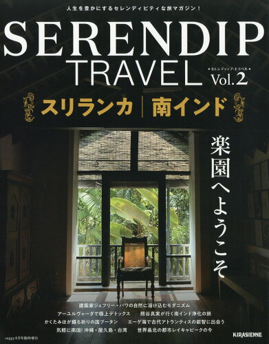 JAN 4910180480881 SERENDIP TRAVEL (セレンディプ トラベル) vol.2 2018年 08月号 雑誌 /キラジェンヌ 本・雑誌・コミック 画像