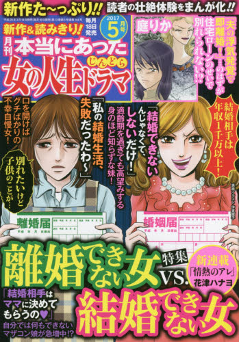 JAN 4910180810572 本当にあった女の人生ドラマ 2017年 05月号 [雑誌]/ぶんか社 本・雑誌・コミック 画像