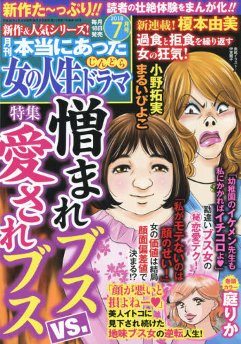 JAN 4910180810787 本当にあった女の人生ドラマ 2018年 07月号 [雑誌]/ぶんか社 本・雑誌・コミック 画像