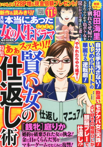 JAN 4910180811159 本当にあった女の人生ドラマ 2015年 11月号 [雑誌]/ぶんか社 本・雑誌・コミック 画像