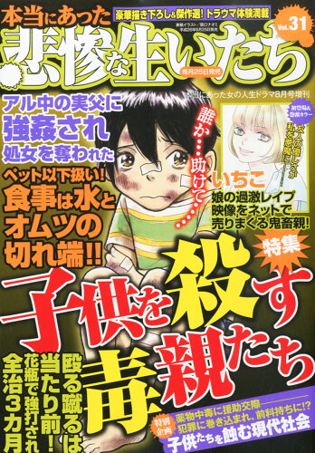 JAN 4910180820847 本当にあった女の人生ドラマ増刊 本当にあった悲惨な生いたち31 2014年 08月号 [雑誌]/ぶんか社 本・雑誌・コミック 画像