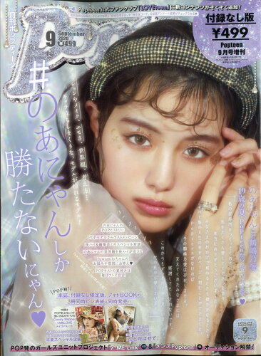 JAN 4910180860904 Popteen (ポップティーン)付録なし版 2020年 09月号 雑誌 /角川春樹事務所 本・雑誌・コミック 画像