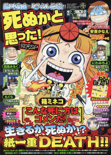 JAN 4910181120106 増刊本当にあった愉快な話 死ぬかと思った!仰天SP 2020年 01月号 雑誌 /竹書房 本・雑誌・コミック 画像