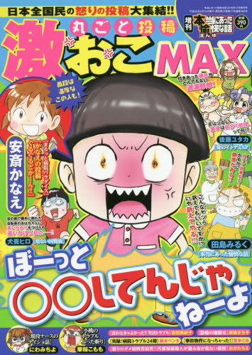 JAN 4910181121189 増刊本当にあった愉快な話 丸ごと投稿 激おこMAX 2018年 11月号 [雑誌]/竹書房 本・雑誌・コミック 画像