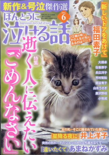 JAN 4910181150615 ほんとうに泣ける話 2021年 06月号 雑誌 /ぶんか社 本・雑誌・コミック 画像