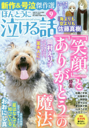 JAN 4910181150905 ほんとうに泣ける話 2020年 09月号 雑誌 /ぶんか社 本・雑誌・コミック 画像